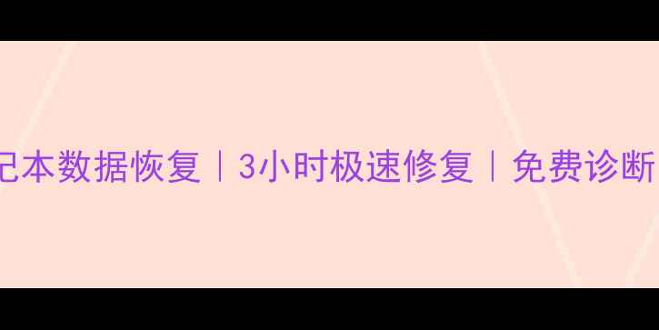 图片 专业服务石家庄笔记本数据恢复｜3小时极速修复｜免费诊断｜专业工程师团队2