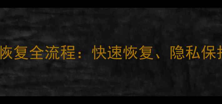 图片 专业服务硬盘数据恢复全流程：快速恢复、隐私保护与数据安全指南1