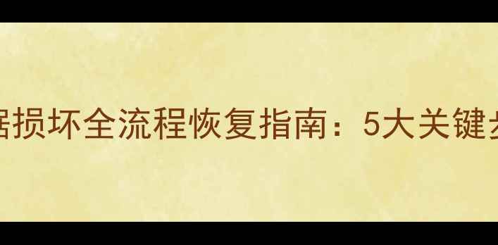 专业服务腾讯云数据损坏全流程恢复指南5大关键步骤常见问题解答