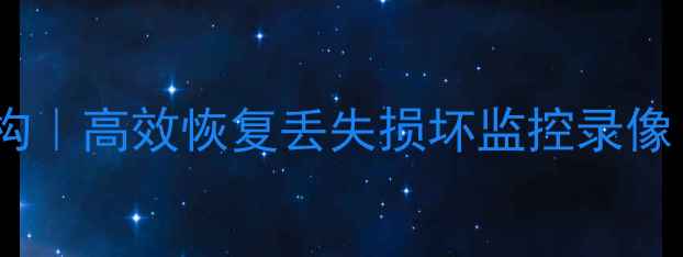 图片 专业监控数据恢复机构｜高效恢复丢失损坏监控录像｜7×24小时应急服务