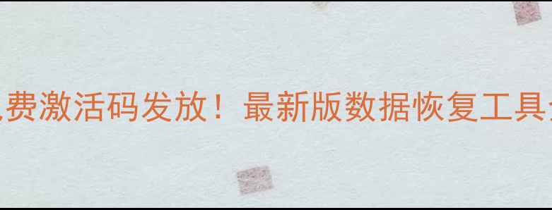 专业级数据恢复软件免费激活码发放最新版数据恢复工具全攻略附领取指南