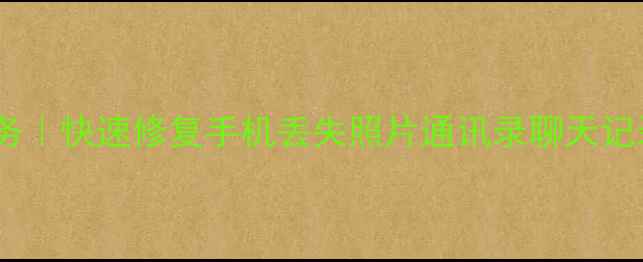 图片 专业线下门店手机数据恢复服务｜快速修复手机丢失照片通讯录聊天记录｜免费检测｜数据安全保障2