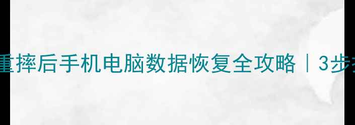 专业解决方案W23重摔后手机电脑数据恢复全攻略3步操作不丢失的秘诀