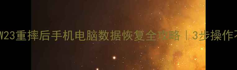 图片 专业解决方案W23重摔后手机电脑数据恢复全攻略｜3步操作不丢失的秘诀1