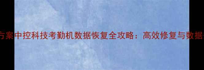 图片 专业解决方案中控科技考勤机数据恢复全攻略：高效修复与数据安全指南1