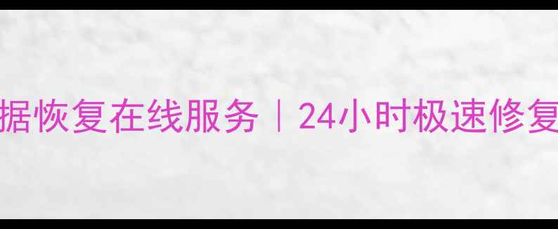 专业远程电脑硬盘数据恢复在线服务24小时极速修复重要文件抢救指南