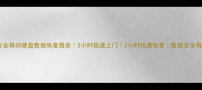 图片 东台专业移动硬盘数据恢复服务｜3小时极速上门｜2小时快速恢复｜数据安全有保障1