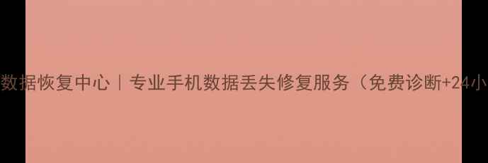 图片 东台手机数据恢复中心｜专业手机数据丢失修复服务（免费诊断+24小时应急）