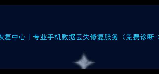 图片 东台手机数据恢复中心｜专业手机数据丢失修复服务（免费诊断+24小时应急）1