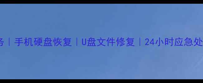 图片 东坑专业电脑数据恢复服务｜手机硬盘恢复｜U盘文件修复｜24小时应急处理（附服务流程与案例）1