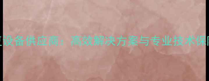 图片 东城区权威数据恢复设备供应商：高效解决方案与专业技术保障首都企业数据安全