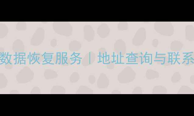 东平专业数据恢复服务地址查询与联系方式大全