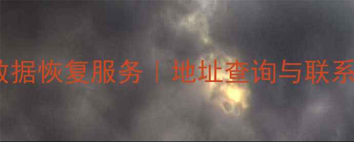 图片 东平专业数据恢复服务｜地址查询与联系方式大全2