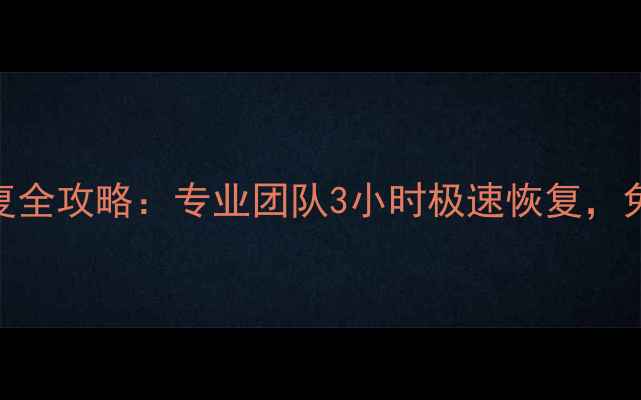 图片 东平县手机数据恢复全攻略：专业团队3小时极速恢复，免费检测+隐私保护2