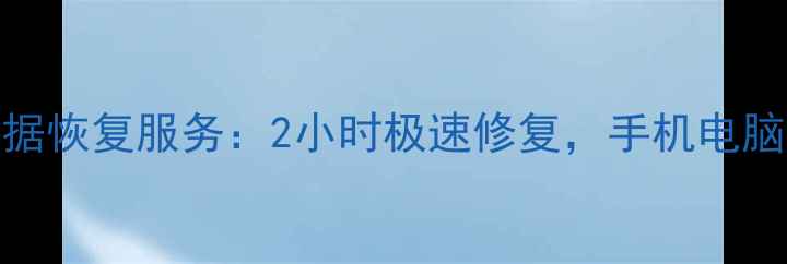 东港专业汽车数据恢复服务2小时极速修复手机电脑手机全品牌支持