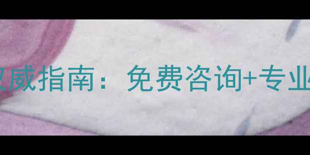 图片 东港市手机数据恢复权威指南：免费咨询+专业团队+24小时应急服务