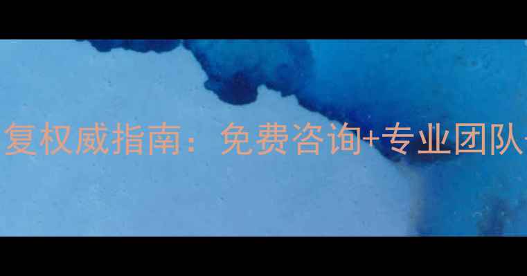 图片 东港市手机数据恢复权威指南：免费咨询+专业团队+24小时应急服务1