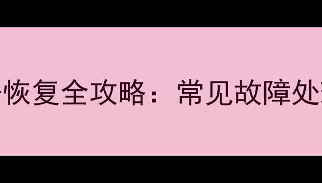 东芝P300硬盘数据恢复全攻略常见故障处理与专业修复方案