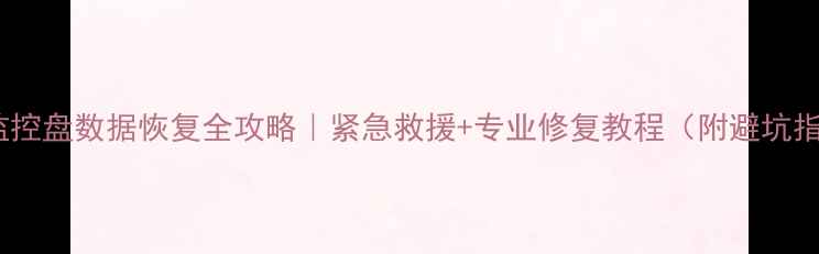 图片 东芝监控盘数据恢复全攻略｜紧急救援+专业修复教程（附避坑指南）1