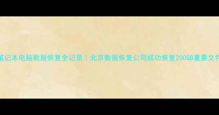 图片 东芝笔记本电脑数据恢复全记录｜北京数据恢复公司成功恢复200GB重要文件案例