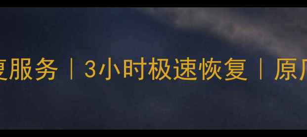 图片 东莞专业汽车数据恢复服务｜3小时极速恢复｜原厂技术认证｜全国连锁