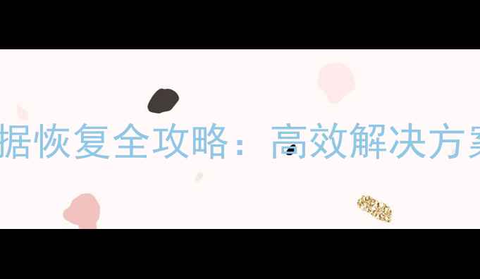 图片 东莞服务器数据恢复全攻略：高效解决方案与专业服务1