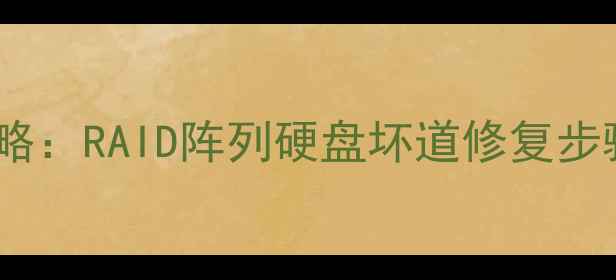 严重坏道数据恢复全攻略RAID阵列硬盘坏道修复步骤详解与数据拯救指南