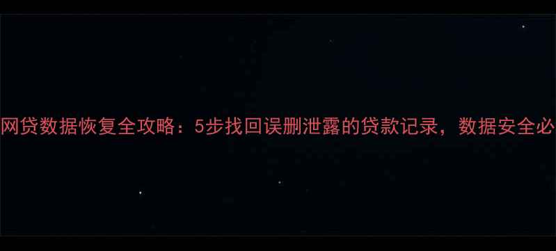 图片 个人网贷数据恢复全攻略：5步找回误删泄露的贷款记录，数据安全必看！