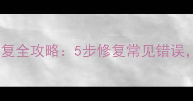 图片 个税申报数据恢复全攻略：5步修复常见错误，确保税务合规1