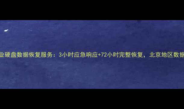 图片 中关村专业硬盘数据恢复服务：3小时应急响应+72小时完整恢复，北京地区数据拯救专家