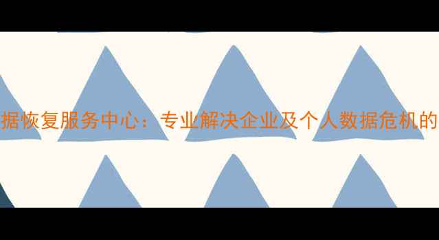 图片 中关村权威数据恢复服务中心：专业解决企业及个人数据危机的六大核心技术
