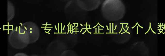 中关村权威数据恢复服务中心专业解决企业及个人数据危机的六大核心技术