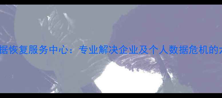 图片 中关村权威数据恢复服务中心：专业解决企业及个人数据危机的六大核心技术2