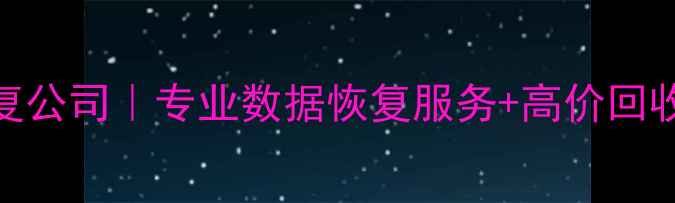 中关村硬盘数据恢复公司专业数据恢复服务高价回收7小时极速修复