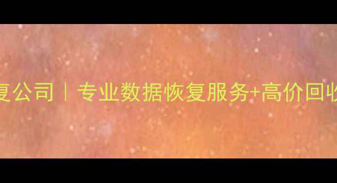 图片 中关村硬盘数据恢复公司｜专业数据恢复服务+高价回收｜7小时极速修复2