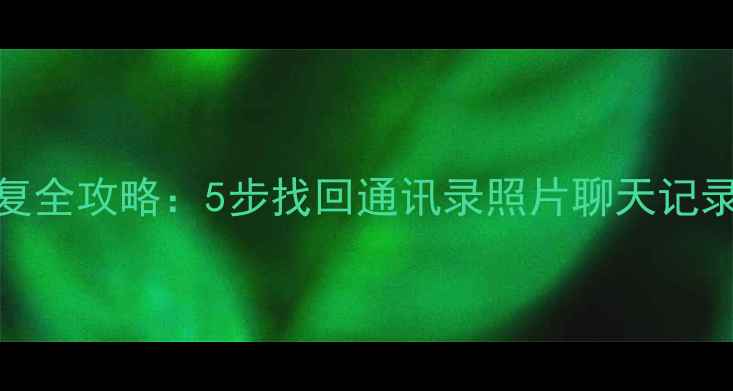 图片 中兴手机数据恢复全攻略：5步找回通讯录照片聊天记录（附免费教程）