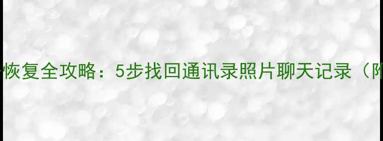 中兴手机数据恢复全攻略5步找回通讯录照片聊天记录附免费教程