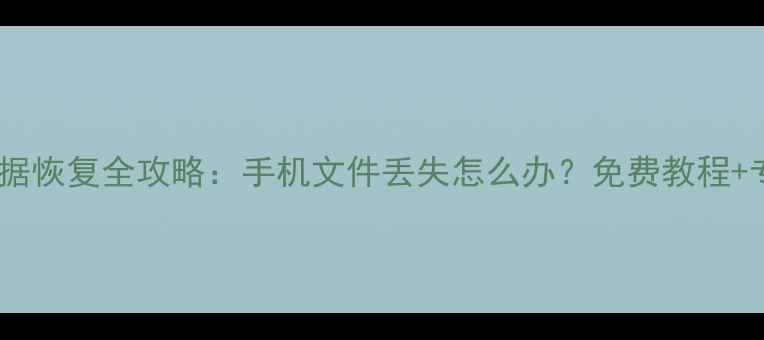 图片 中兴掌心管家数据恢复全攻略：手机文件丢失怎么办？免费教程+专业步骤大公开1