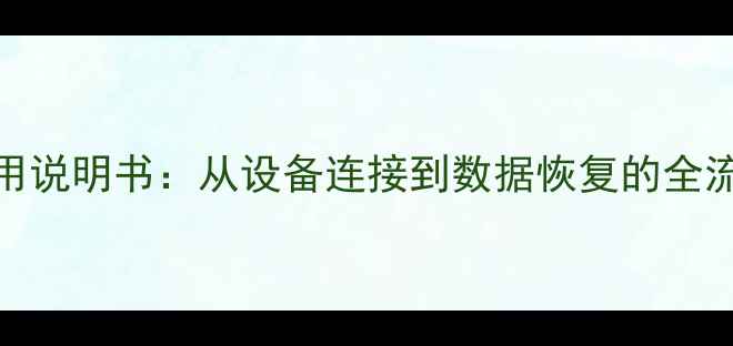 中创数据恢复机使用说明书从设备连接到数据恢复的全流程操作指南版
