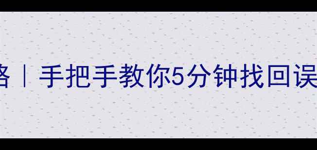 图片 中原区手机数据恢复全攻略｜手把手教你5分钟找回误删照片聊天记录重要文件1