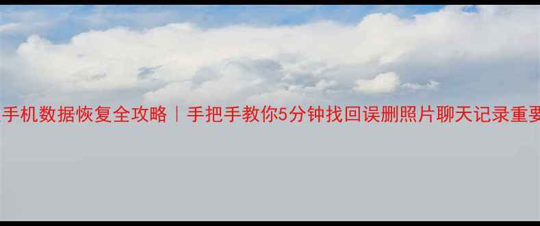 图片 中原区手机数据恢复全攻略｜手把手教你5分钟找回误删照片聊天记录重要文件2