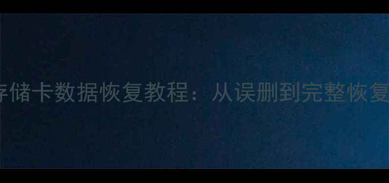 图片 中国台湾相机存储卡数据恢复教程：从误删到完整恢复的6步操作指南