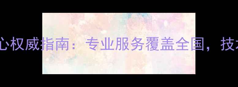 中国数据恢复中心权威指南专业服务覆盖全国技术领先行业10年