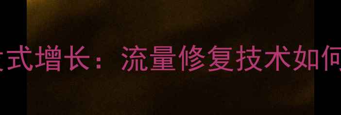 图片 中国数据恢复行业爆发式增长：流量修复技术如何助力企业逆势突围？2
