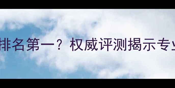 图片 中天数据恢复公司排名第一？权威评测揭示专业数据恢复服务全2