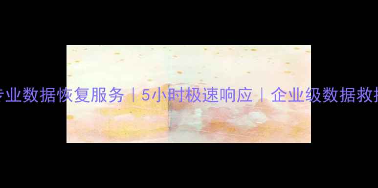 中山专业数据恢复服务5小时极速响应企业级数据救援中心