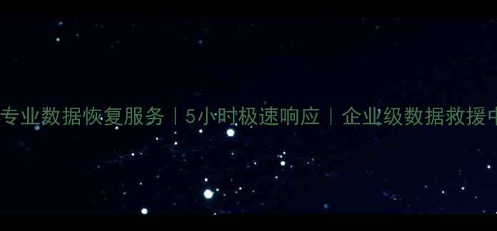 图片 中山专业数据恢复服务｜5小时极速响应｜企业级数据救援中心1