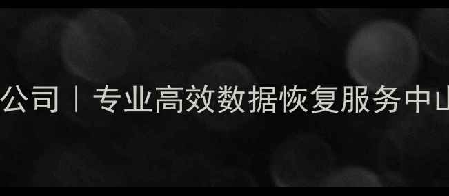 图片 中山电脑数据恢复公司｜专业高效数据恢复服务中山本地24小时急修2