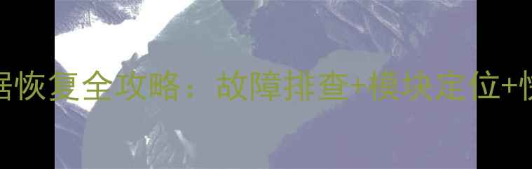 图片 中控系统数据恢复全攻略：故障排查+模块定位+快速修复指南