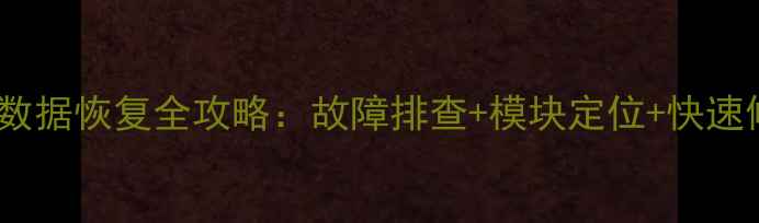 图片 中控系统数据恢复全攻略：故障排查+模块定位+快速修复指南1